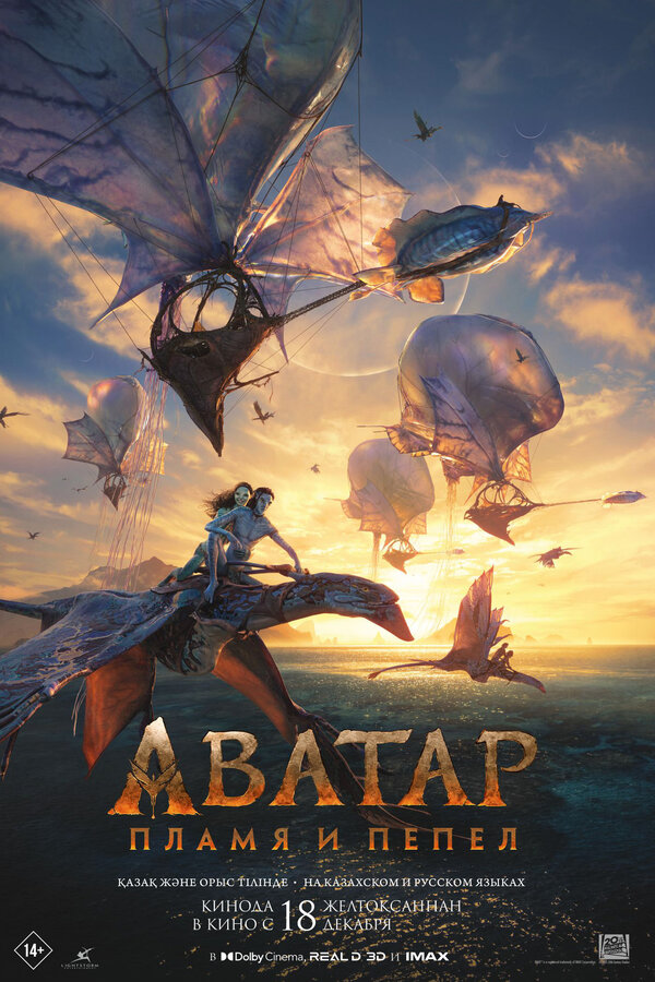 Аватар: Пламя и пепел 2025 постер